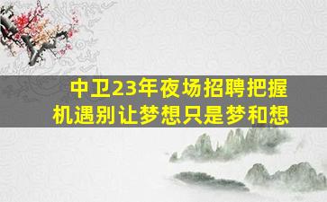 乌鲁木齐夜场招聘